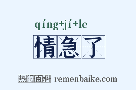 情急了是什么意思的图片